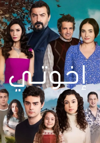 مسلسل اخوتي 3 الموسم الثالث الحلقة 118 مدبلجة