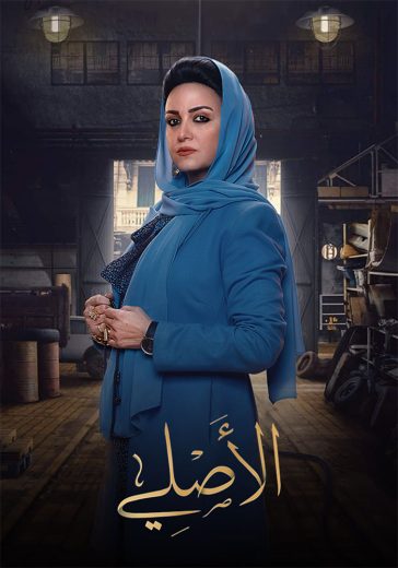 مسلسل الاصلي