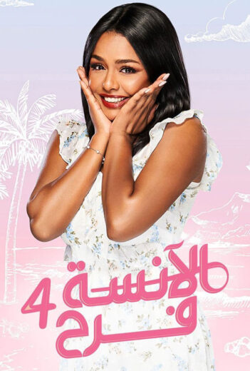 مسلسل الانسة فرح الموسم الرابع