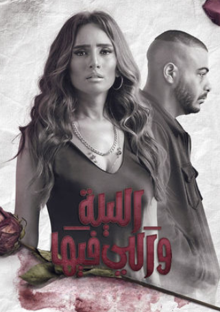 مسلسل الليلة واللي فيها