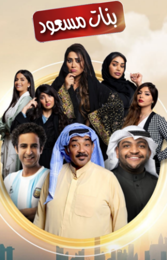 مسلسل بنات مسعود الحلقة 9 التاسعة