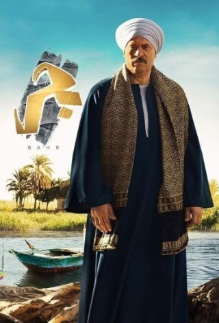 مسلسل بحر الحلقة 13 الثالثة عشر