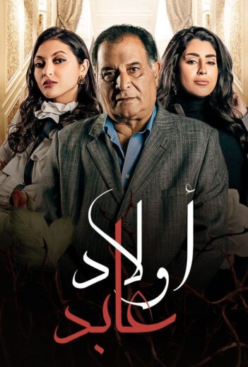مسلسل اولاد عابد