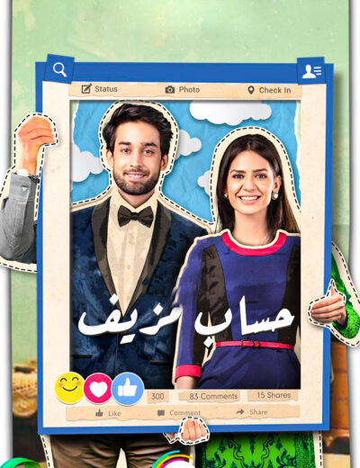 مسلسل حساب مزيف الحلقة 15 مدبلجة