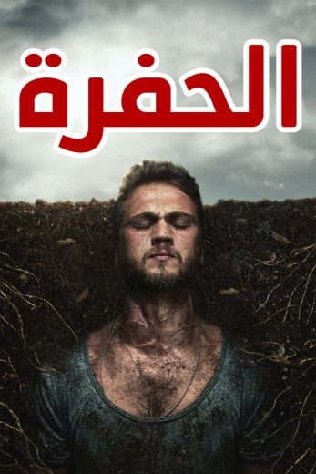 مسلسل الحفرة مدبلج