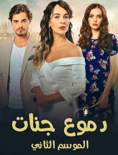 مسلسل دموع جنات 2 الموسم الثاني الحلقة 14 مدبلجة