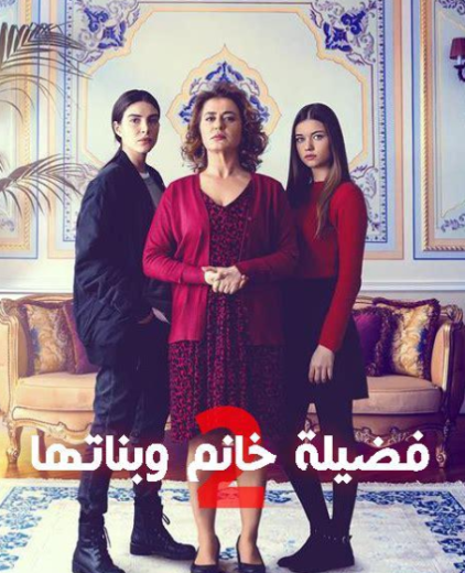 مسلسل فضيلة وبناتها الموسم الثاني مدبلج