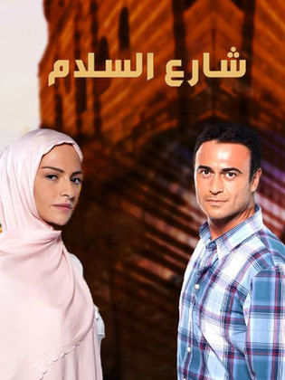 مسلسل شارع السلام الموسم الاول مدبلج