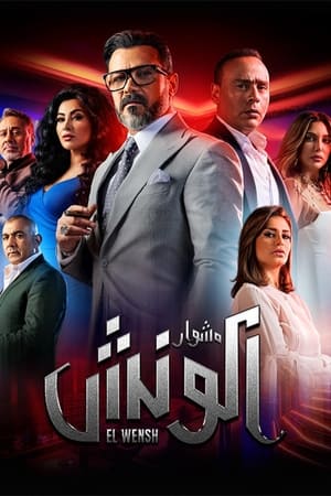 مسلسل الونش