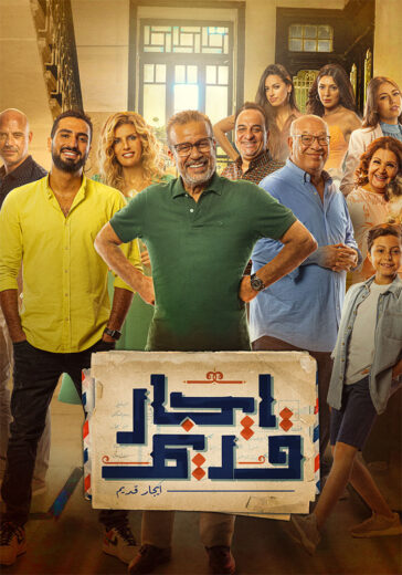 مسلسل ايجار قديم الحلقة 25 الخامسة والعشرون