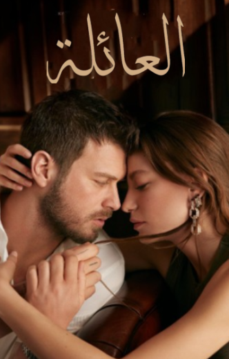 مسلسل العائلة  الحلقة 2 مدبلجة