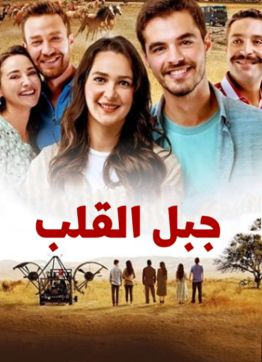 مسلسل جبل القلب (جبل جونول)  الحلقة 1 مدبلجة