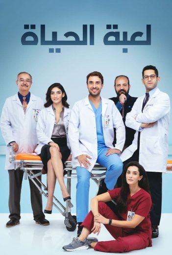 مسلسل لعبة الحياة الحلقة 28 مدبلجة