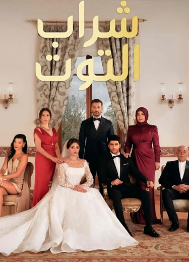 مسلسل شراب التوت 2 الحلقة 23 مدبلجة