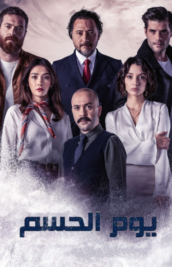 مسلسل يوم الحسم الحلقة 5 مدبلجة