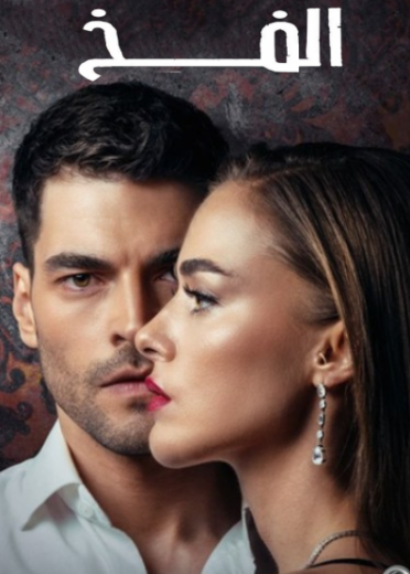 مسلسل الفخ الحلقة 82 مدبلجة الاخيرة