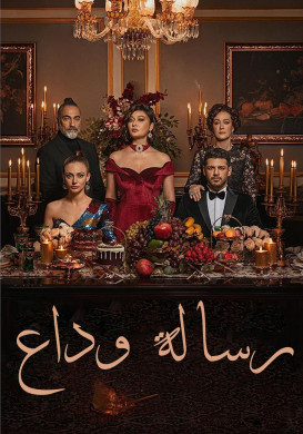 مسلسل رسالة وداع الحلقة 56 مدبلجة