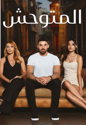 مسلسل المتوحش الحلقة 185 مدبلجة