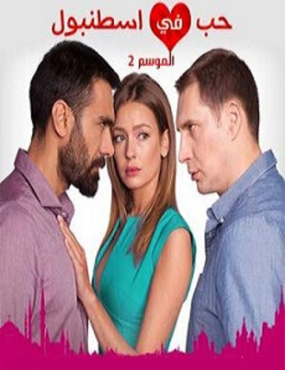 مسلسل حب فى اسطنبول الموسم الثاني مدبلج
