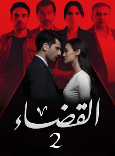 مسلسل القضاء 2 الموسم الثانى الحلقة 77 مدبلجة