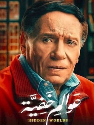 مسلسل عوالم خفية الحلقة 27 السابعة والعشرون