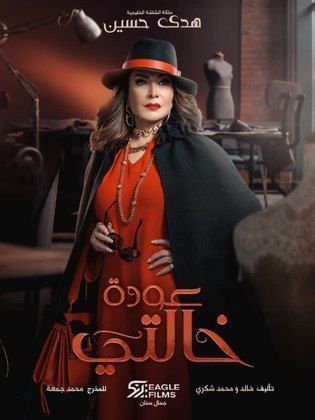 مسلسل عودة خالتي الحلقة 3 الثالثة
