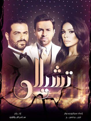 مسلسل تشيللو الحلقة 11 الحادية عشر