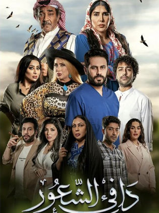 مسلسل دافئ الشعور الحلقة 3 الثالثة