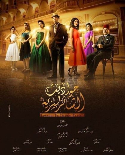 مسلسل حواديت الشانزليزيه الحلقة 8 الثامنة