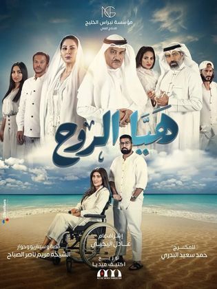مسلسل هيا الروح