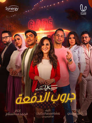 مسلسل حكايات جروب الدفعة  الحلقة 6 السادسة