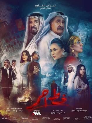 مسلسل خط احمر الحلقة 9 التاسعة