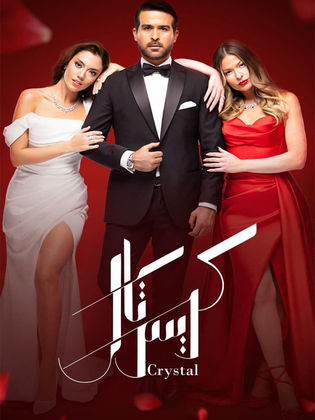 مسلسل كريستال الحلقة 7 السابعة