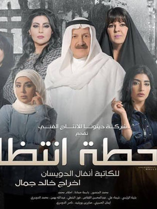 مسلسل محطة انتظار الحلقة 6 السادسة