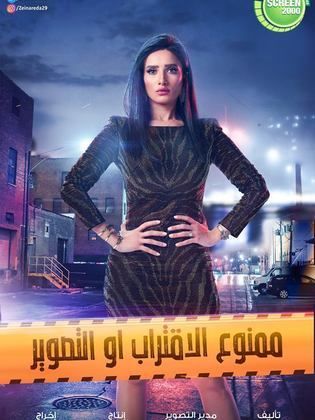 مسلسل ممنوع الاقتراب او التصوير الحلقة 12 الثانية عشر
