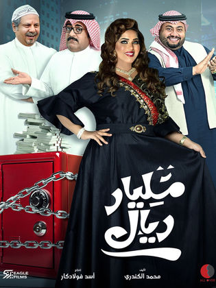 مسلسل مليار ريال الحلقة 13 الثالثة عشر