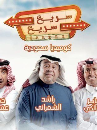 مسلسل سريع سريع الحلقة 2 الثانية