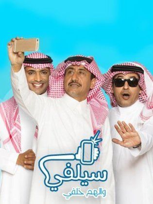 مسلسل سيلفي الحلقة 25 الخامسة والعشرون
