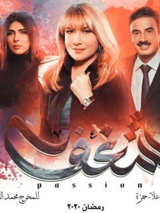 مسلسل شغف