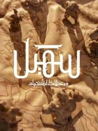 مسلسل سهيل ورحلات السندباد