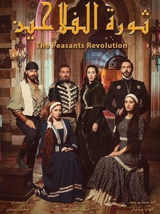 مسلسل ثورة الفلاحين الحلقة 39 التاسعة والثلاثون