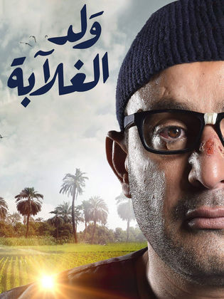 مسلسل ولد الغلابة