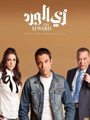 مسلسل زي الورد الحلقة 59 التاسعة والخمسون