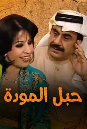 مسلسل حبل المودة الحلقة 2 الثانية