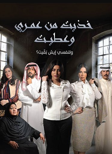 مسلسل خذيت من عمري و عطيت الحلقة 14 الرابعة عشر