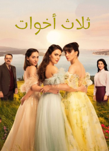 مسلسل ثلاث اخوات الحلقة 69 مدبلجة