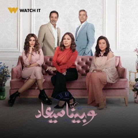 مسلسل وبينا ميعاد الموسم 2 الحلقة 30