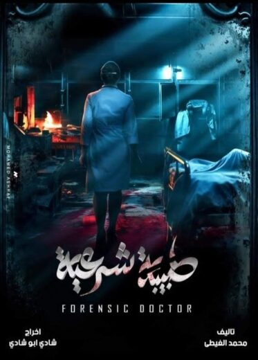 مسلسل طبيبة شرعية الحلقة 1