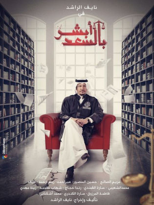 مسلسل ابشر بالسعد  الموسم الثاني