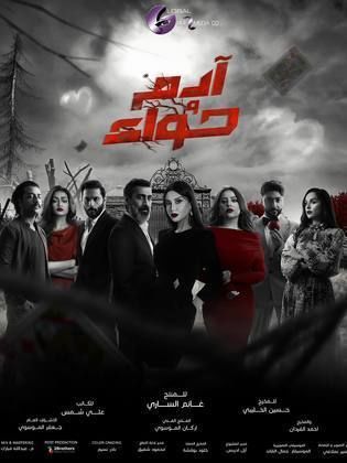 مسلسل ادم وحواء الحلقة 6 السادسة